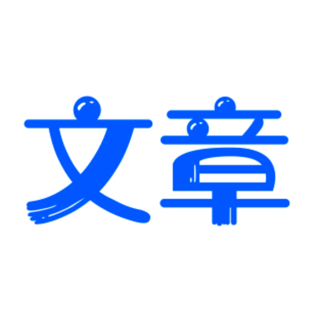 文章