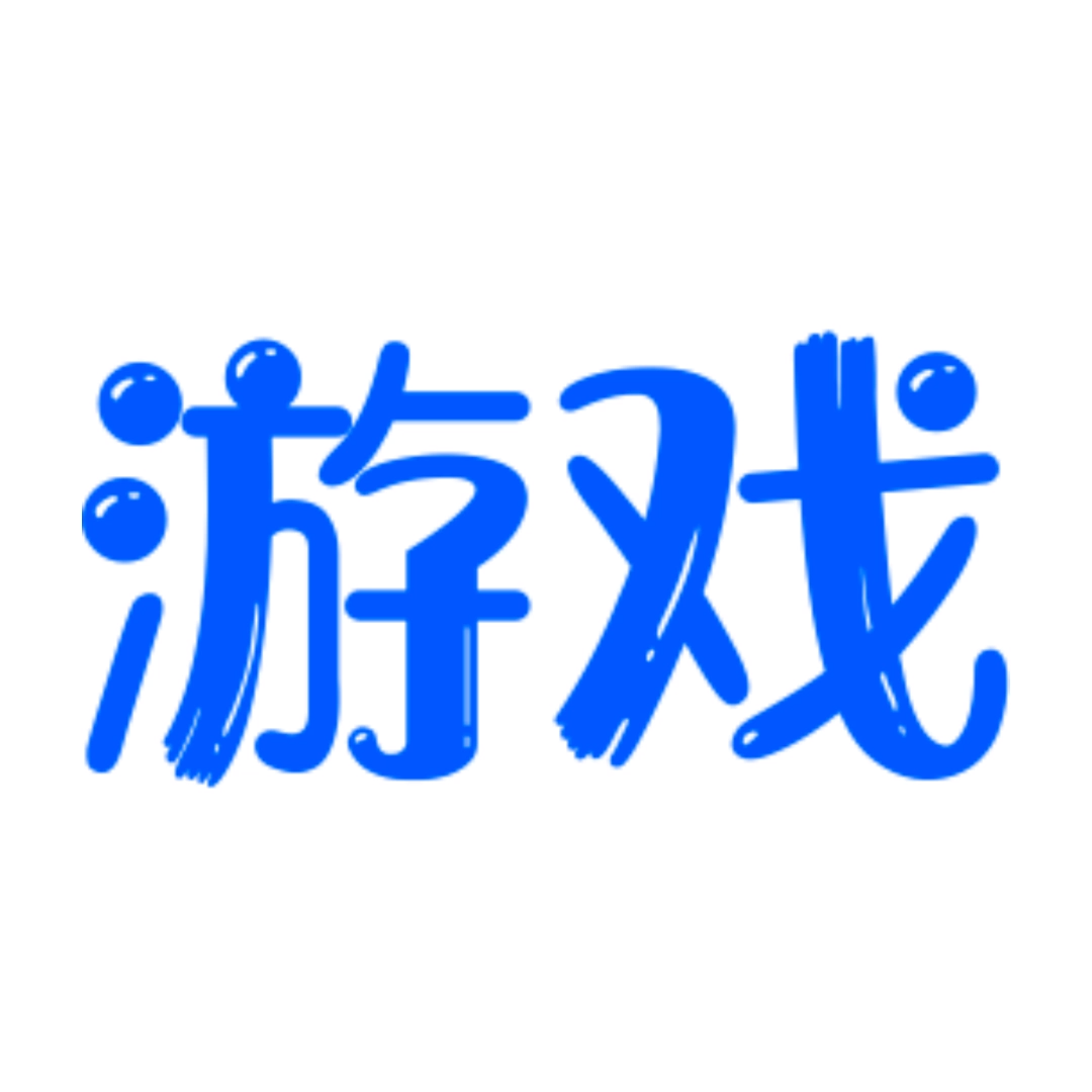 游戏