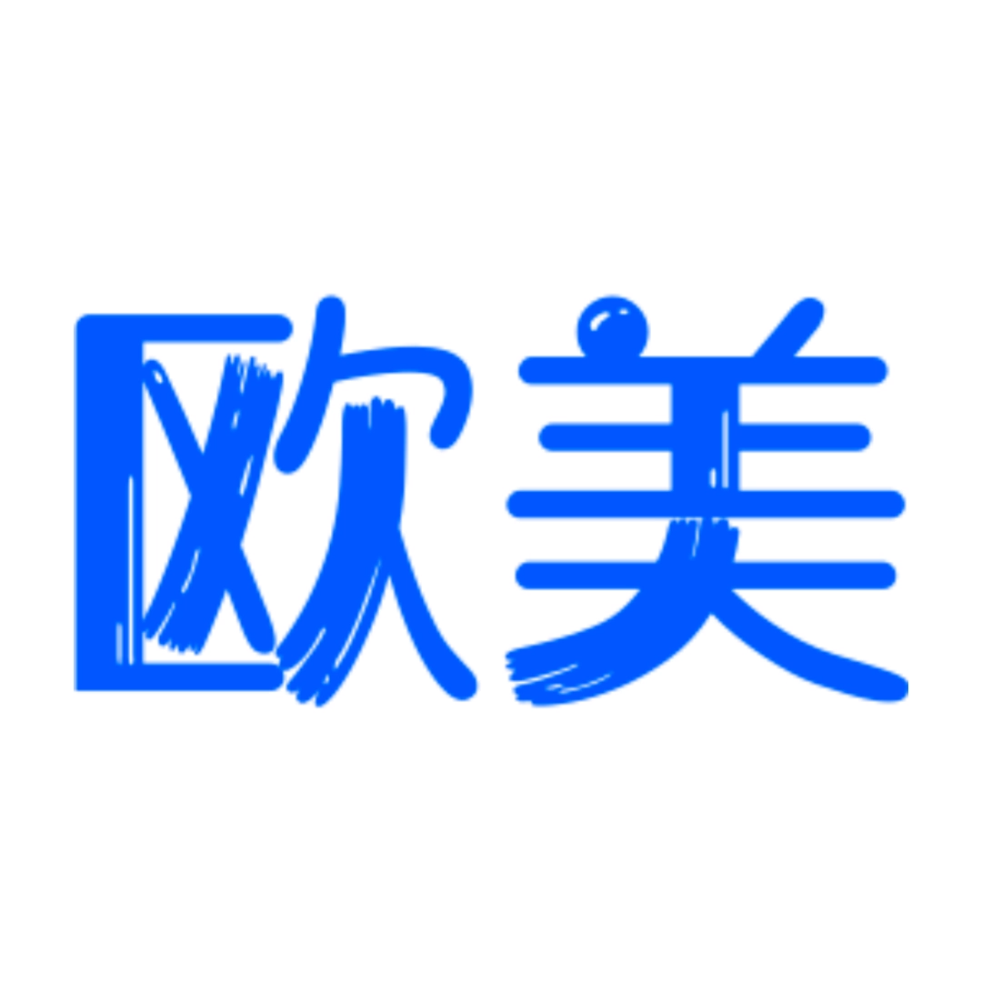 欧美