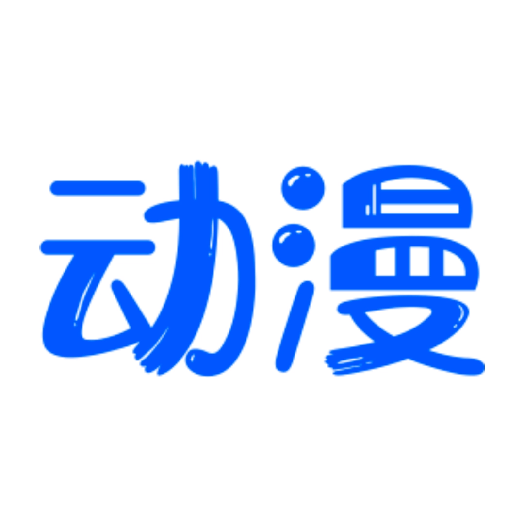 动漫