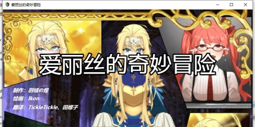 【PC版+安卓版】爱丽丝的奇妙冒险